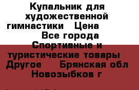 Купальник для художественной гимнастики › Цена ­ 7 500 - Все города Спортивные и туристические товары » Другое   . Брянская обл.,Новозыбков г.